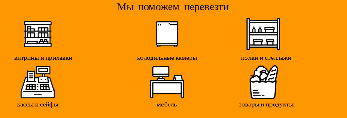 Перевозка магазина в Москве, МСК области, и другим городам РФ.